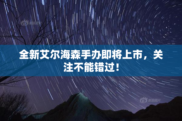 全新艾尔海森手办即将上市，关注不能错过！