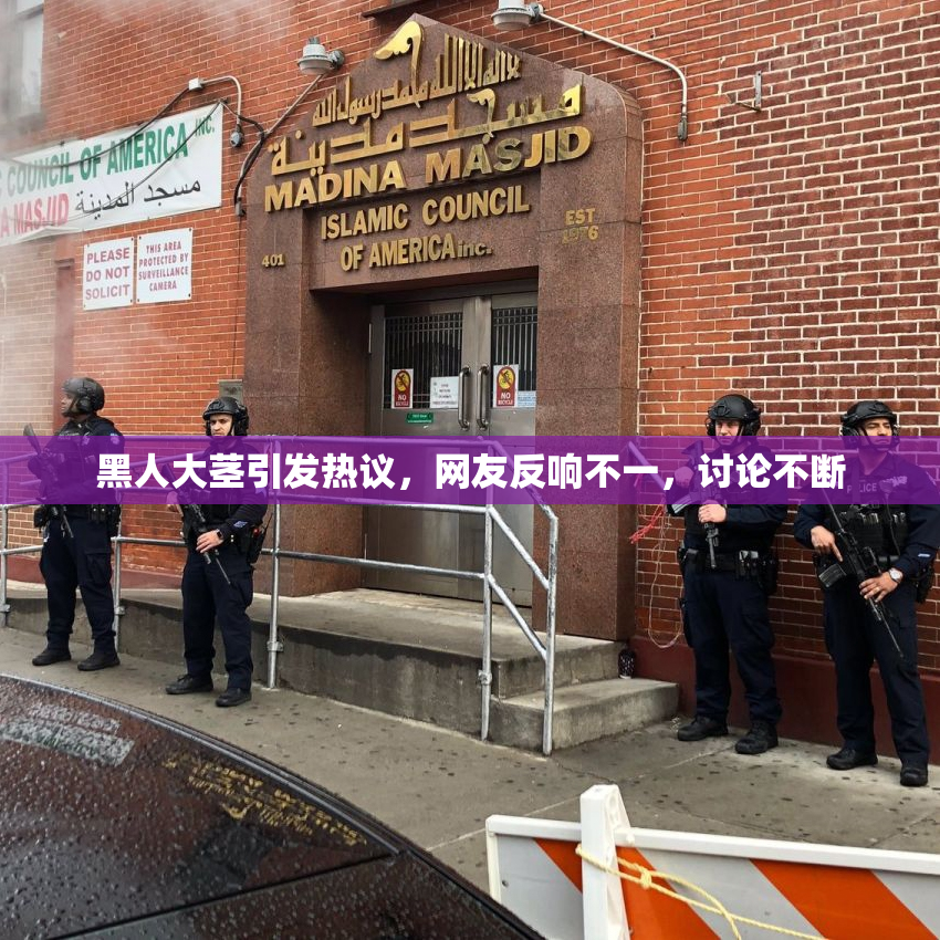 黑人大茎引发热议，网友反响不一，讨论不断