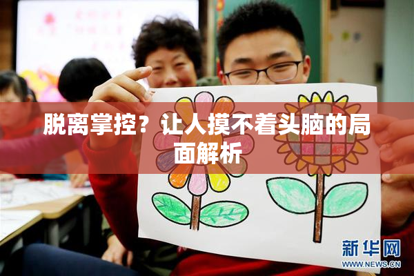 脱离掌控？让人摸不着头脑的局面解析