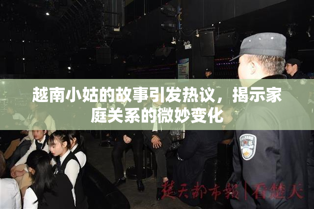 越南小姑的故事引发热议，揭示家庭关系的微妙变化