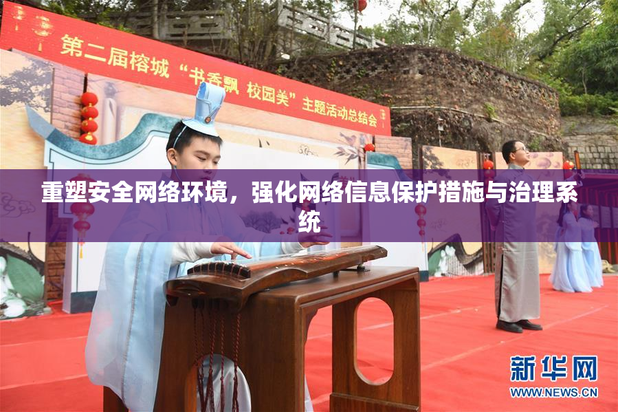 重塑安全网络环境，强化网络信息保护措施与治理系统