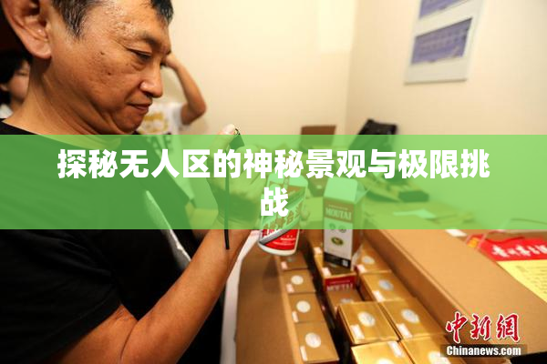探秘无人区的神秘景观与极限挑战
