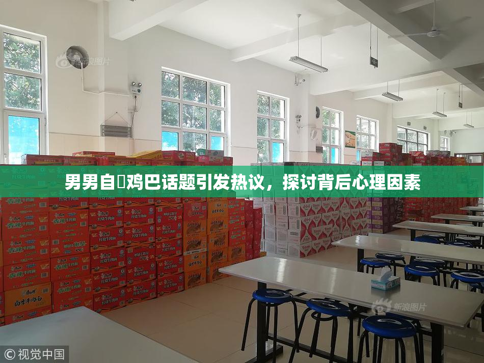 男男自擼鸡巴话题引发热议，探讨背后心理因素