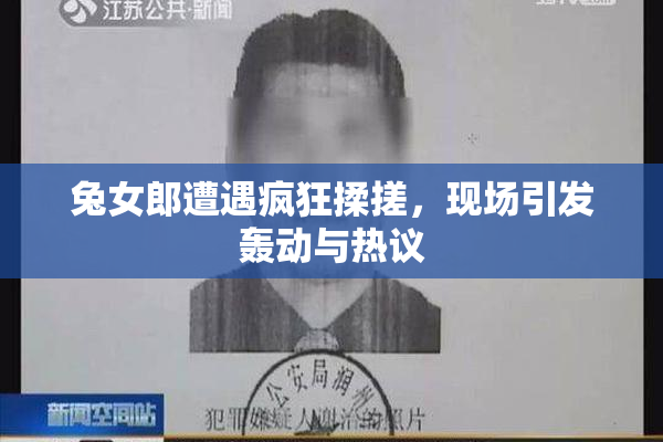 兔女郎遭遇疯狂揉搓，现场引发轰动与热议