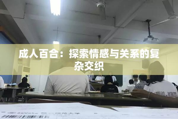 成人百合：探索情感与关系的复杂交织
