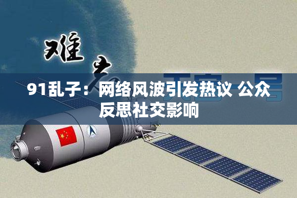 91乱子：网络风波引发热议 公众反思社交影响