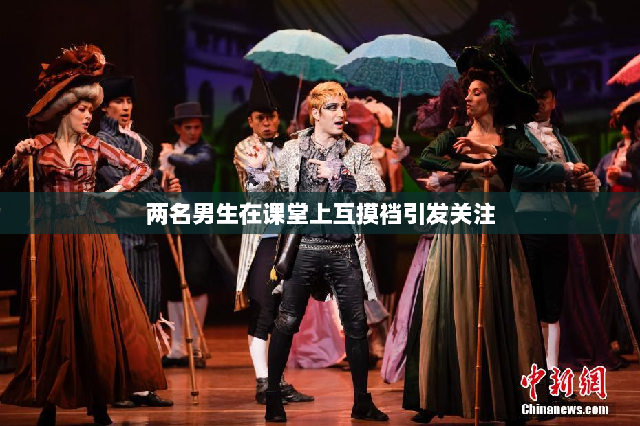 两名男生在课堂上互摸裆引发关注
