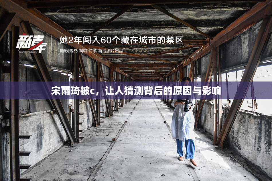 宋雨琦被c，让人猜测背后的原因与影响