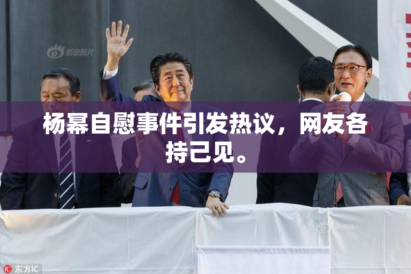 杨幂自慰事件引发热议，网友各持己见。