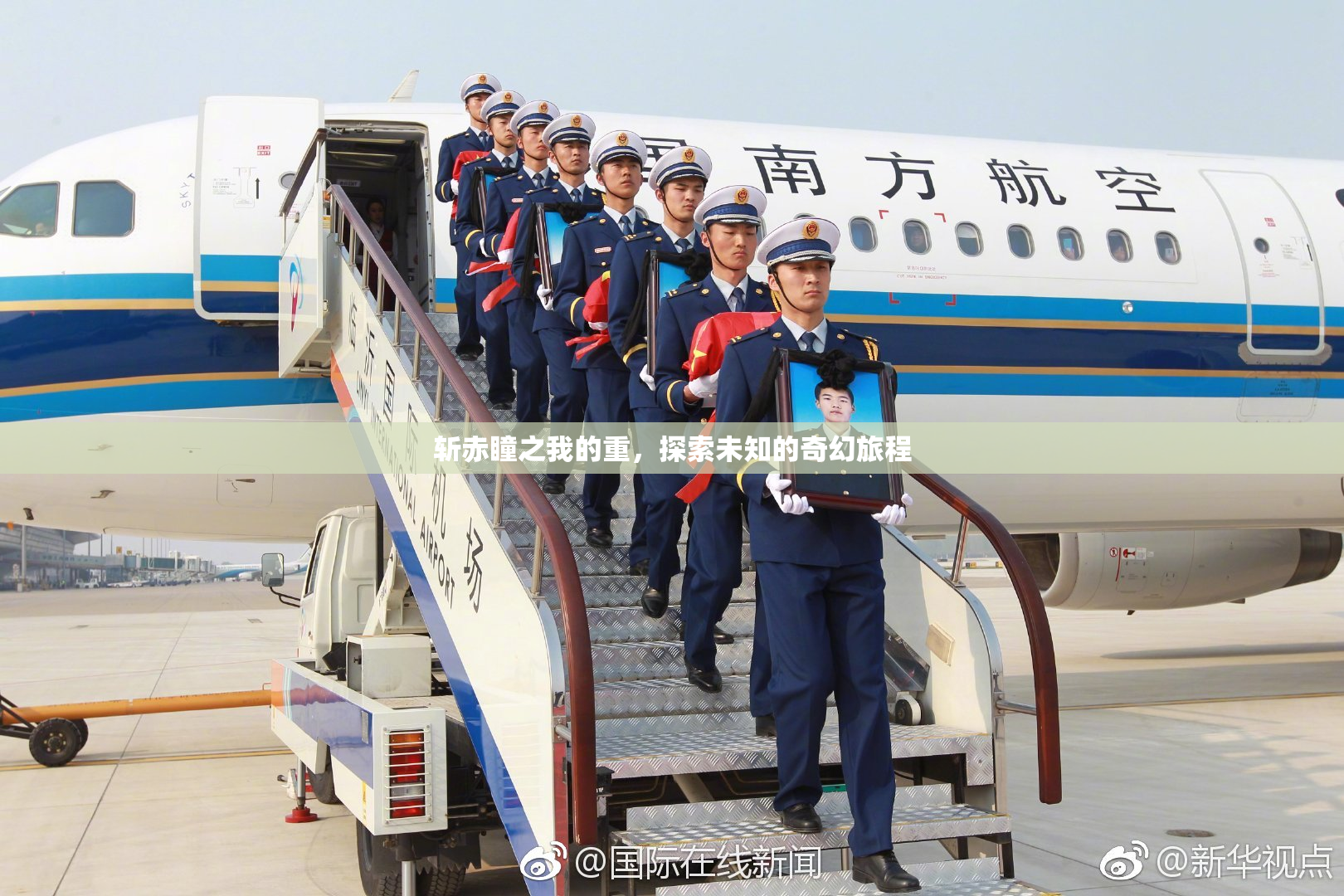 斩赤瞳之我的重，探索未知的奇幻旅程