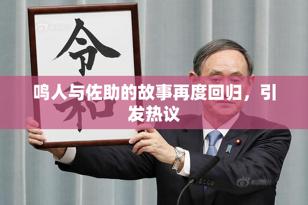鸣人与佐助的故事再度回归，引发热议
