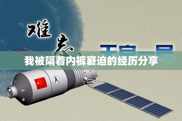 我被隔着内裤窘迫的经历分享
