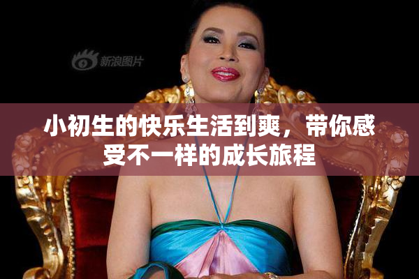 小初生的快乐生活到爽，带你感受不一样的成长旅程
