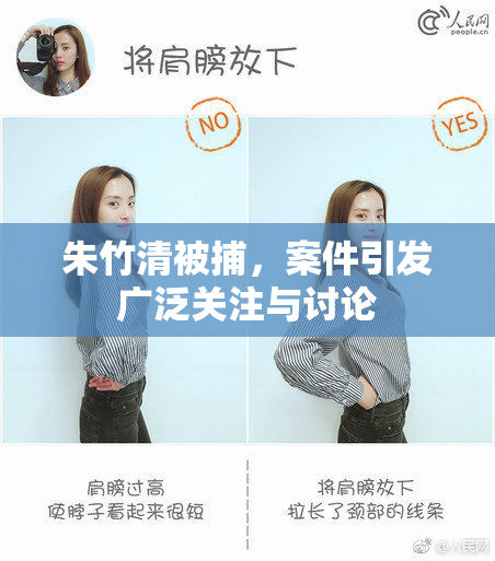 朱竹清被捕，案件引发广泛关注与讨论