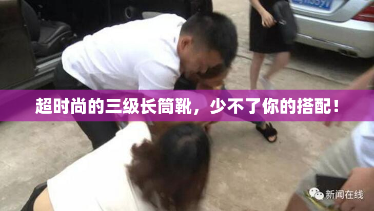 超时尚的三级长筒靴，少不了你的搭配！