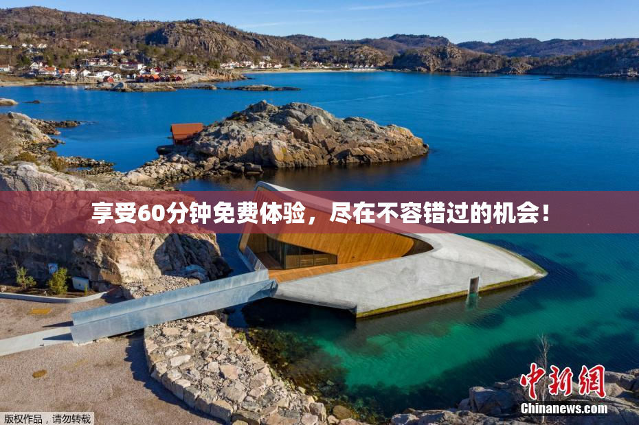 享受60分钟免费体验，尽在不容错过的机会！