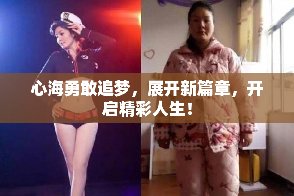 心海勇敢追梦，展开新篇章，开启精彩人生！