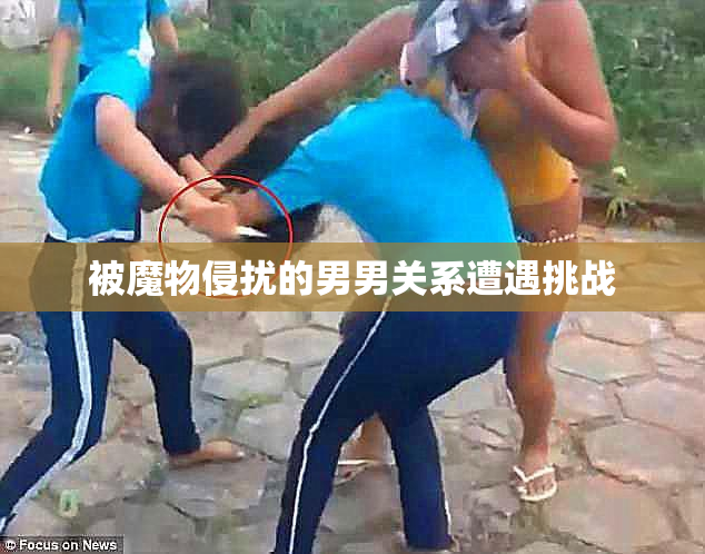 被魔物侵扰的男男关系遭遇挑战