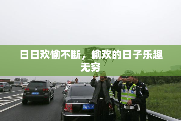 日日欢愉不断，偷欢的日子乐趣无穷
