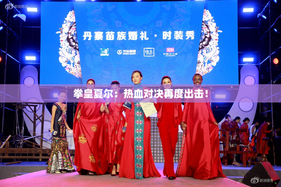 拳皇夏尔：热血对决再度出击！