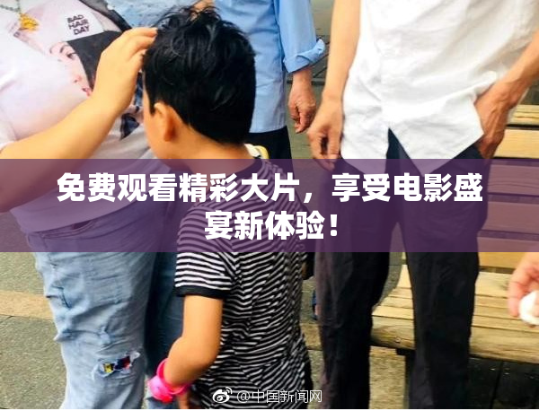 免费观看精彩大片，享受电影盛宴新体验！