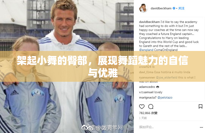 架起小舞的臀部，展现舞蹈魅力的自信与优雅