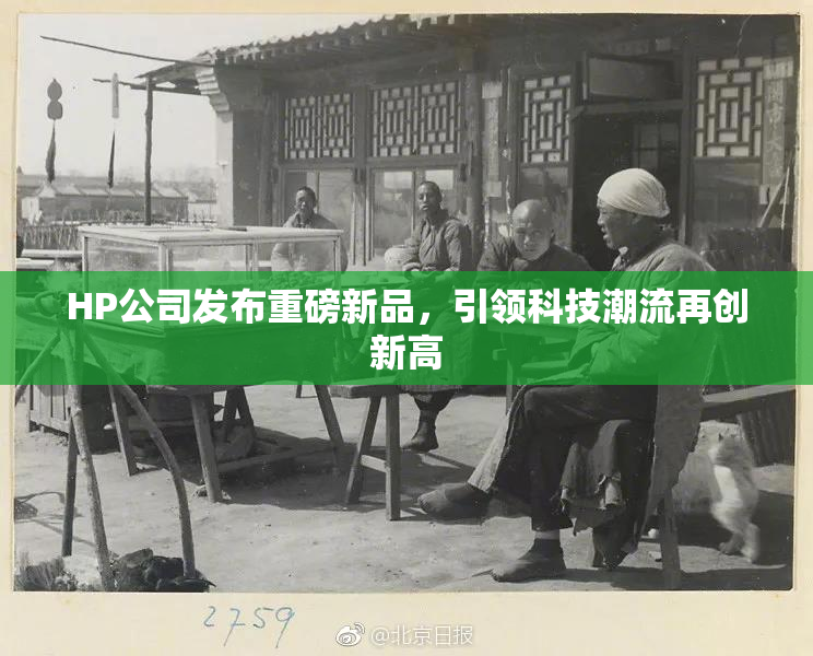 HP公司发布重磅新品，引领科技潮流再创新高