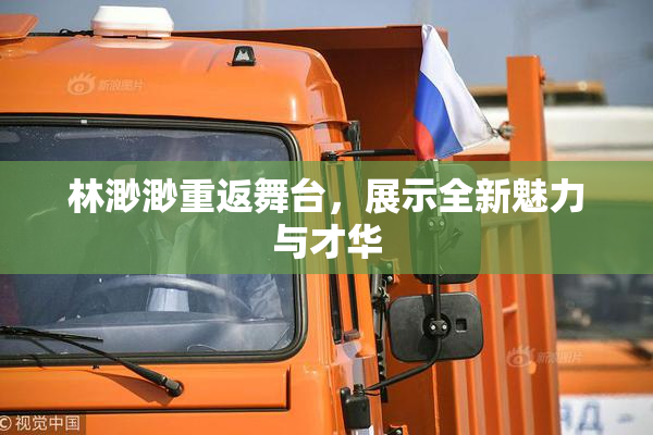 林渺渺重返舞台，展示全新魅力与才华