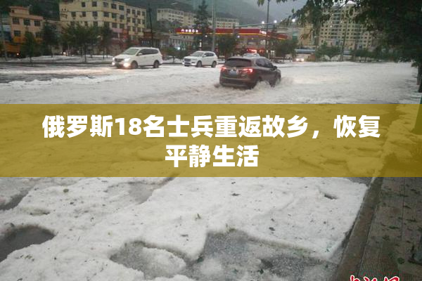 俄罗斯18名士兵重返故乡，恢复平静生活