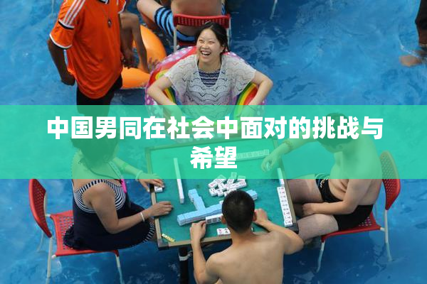 中国男同在社会中面对的挑战与希望