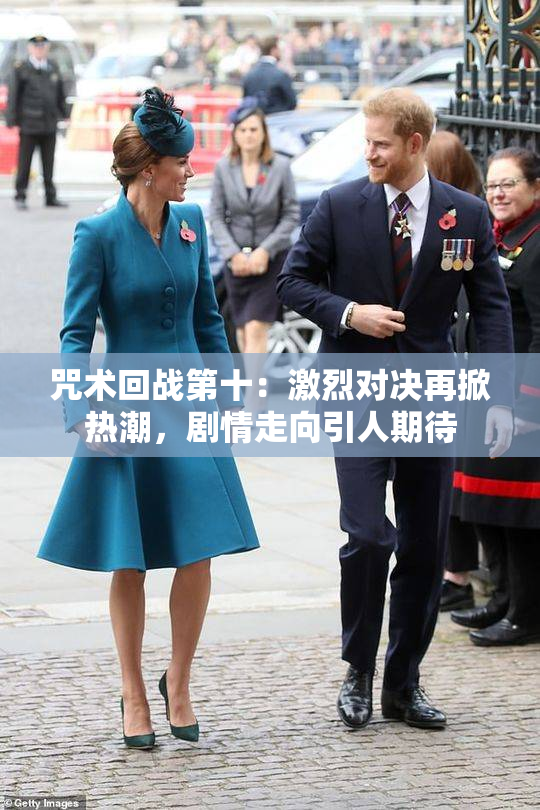 咒术回战第十：激烈对决再掀热潮，剧情走向引人期待
