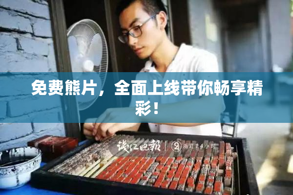免费熊片，全面上线带你畅享精彩！