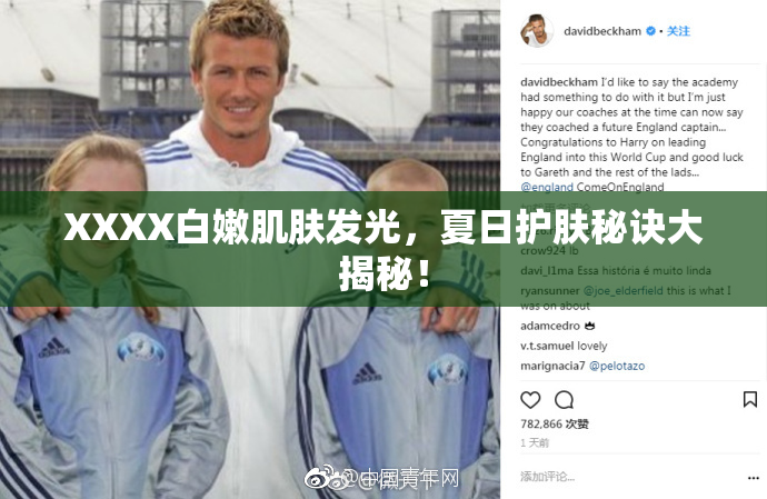 XXXX白嫩肌肤发光，夏日护肤秘诀大揭秘！