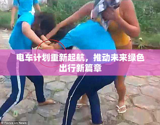 电车计划重新起航，推动未来绿色出行新篇章