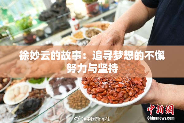 徐妙云的故事：追寻梦想的不懈努力与坚持