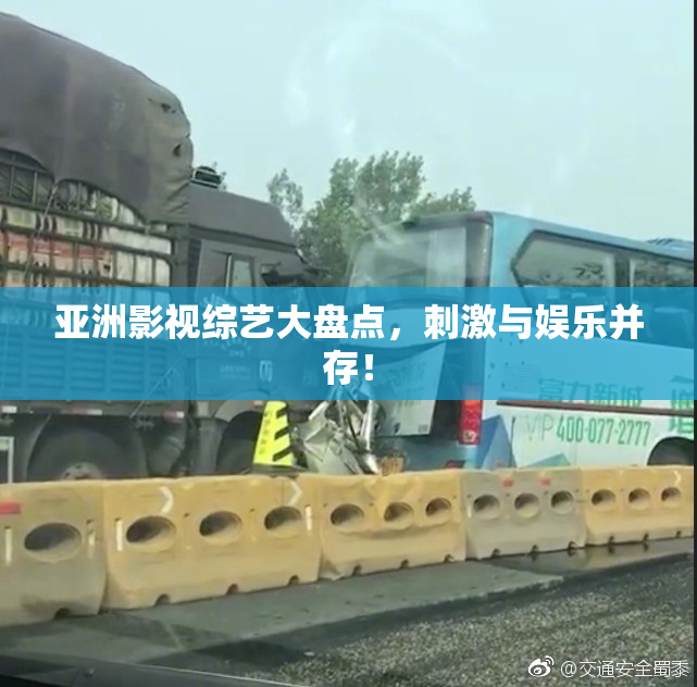 亚洲影视综艺大盘点，刺激与娱乐并存！