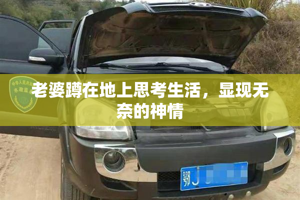 老婆蹲在地上思考生活，显现无奈的神情
