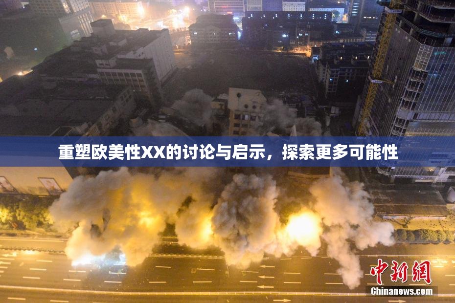 重塑欧美性XX的讨论与启示，探索更多可能性