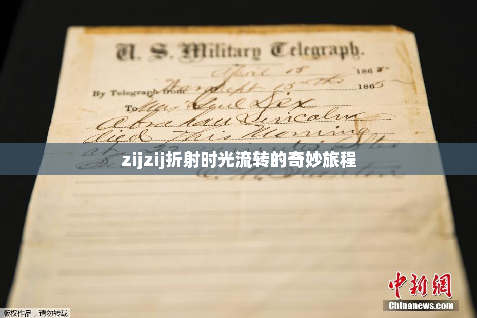 zijzij折射时光流转的奇妙旅程