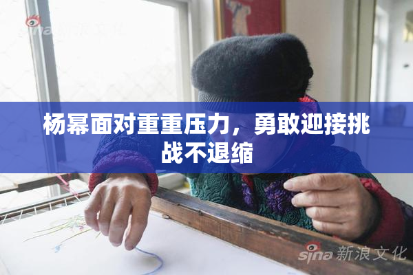 杨幂面对重重压力，勇敢迎接挑战不退缩