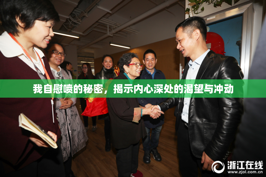 我自慰喷的秘密，揭示内心深处的渴望与冲动