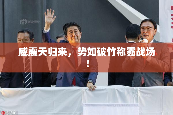 威震天归来，势如破竹称霸战场！