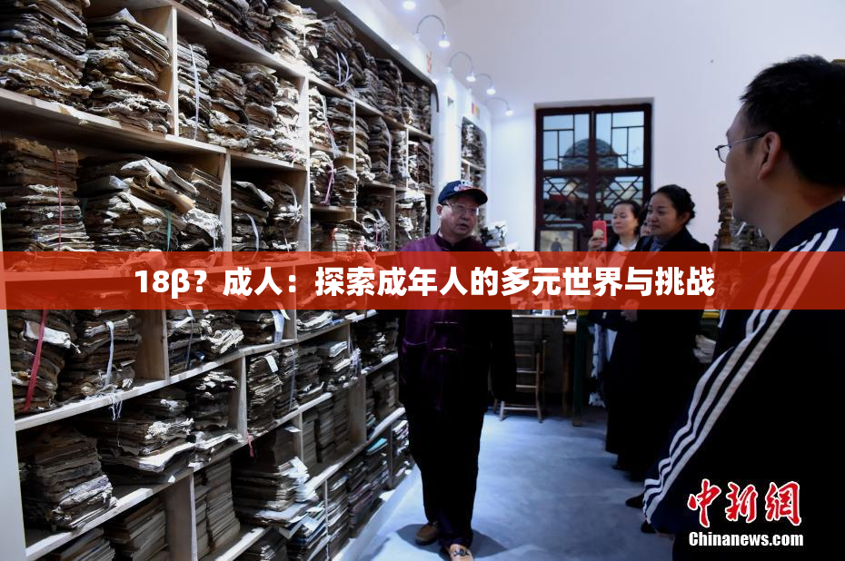 18β？成人：探索成年人的多元世界与挑战