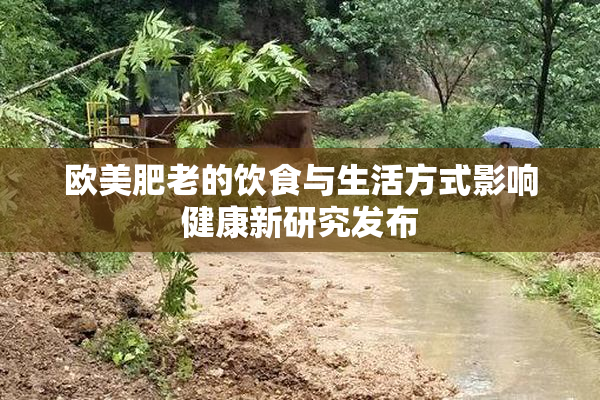 欧美肥老的饮食与生活方式影响健康新研究发布