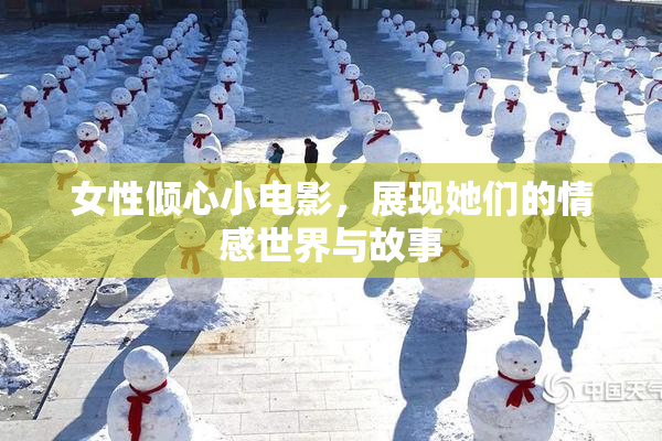 女性倾心小电影，展现她们的情感世界与故事