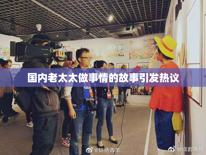 国内老太太做事情的故事引发热议