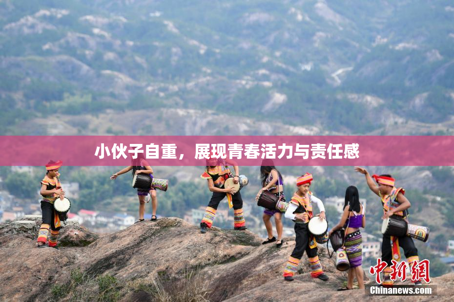 小伙子自重，展现青春活力与责任感