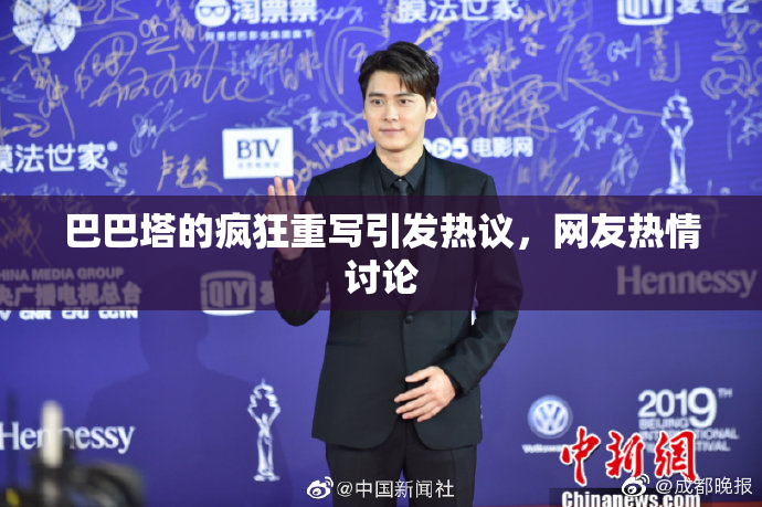 巴巴塔的疯狂重写引发热议，网友热情讨论