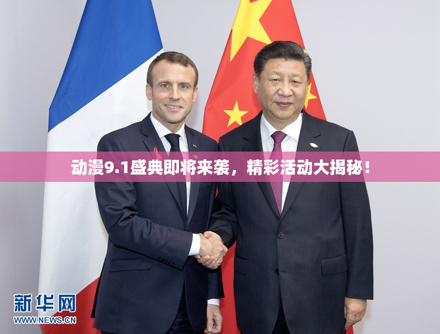 动漫9.1盛典即将来袭，精彩活动大揭秘！