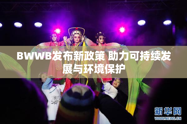 BWWB发布新政策 助力可持续发展与环境保护